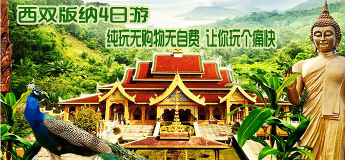 西雙版納